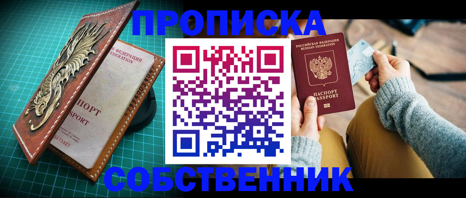 прописка в квартире в Киселёвске